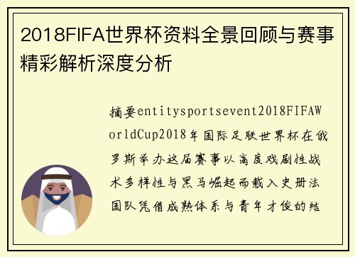 2018FIFA世界杯资料全景回顾与赛事精彩解析深度分析 2018FIFA世界杯资料全景回顾与赛事精彩解析深度分析