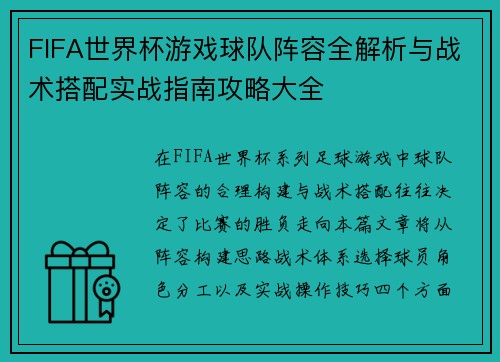 FIFA世界杯游戏球队阵容全解析与战术搭配实战指南攻略大全