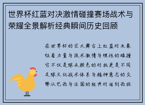 世界杯红蓝对决激情碰撞赛场战术与荣耀全景解析经典瞬间历史回顾