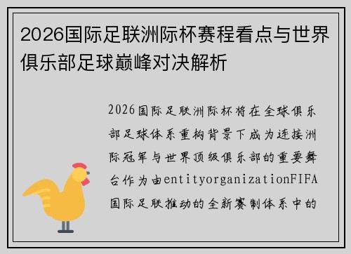 2026国际足联洲际杯赛程看点与世界俱乐部足球巅峰对决解析 2026国际足联洲际杯赛程看点与世界俱乐部足球巅峰对决解析
