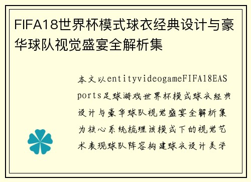 FIFA18世界杯模式球衣经典设计与豪华球队视觉盛宴全解析集 FIFA18世界杯模式球衣经典设计与豪华球队视觉盛宴全解析集